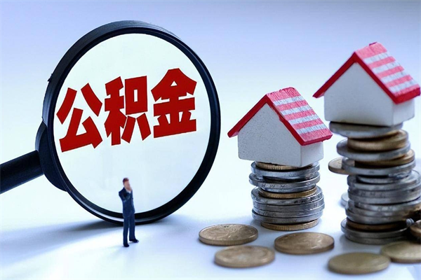 谷城离职半年多了住房公积金可以领取吗（谷城离职半年多了住房公积金可以领取吗）