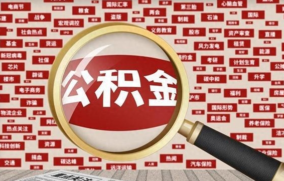 谷城找人代取公积金8000可以取吗（代取公积金会被骗吗）